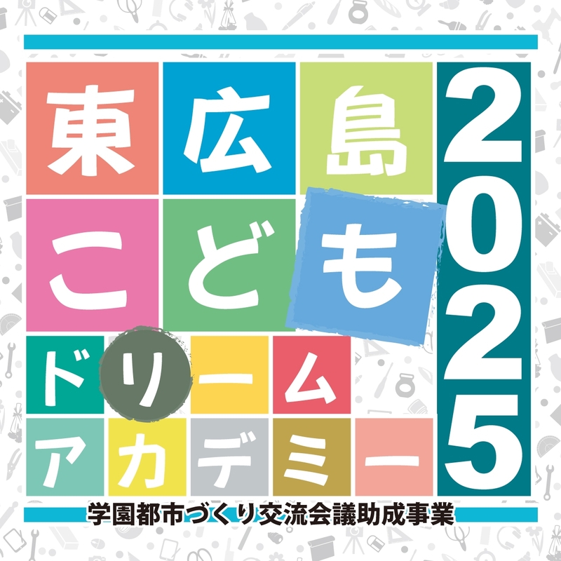 東広島こどもドリームアカデミー2025