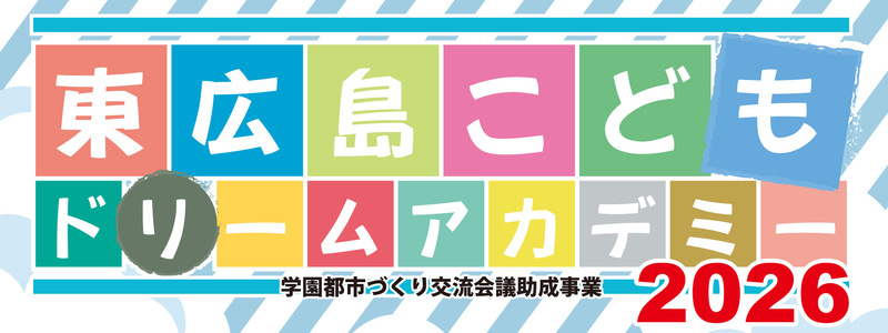 東広島こどもドリームアカデミー2026