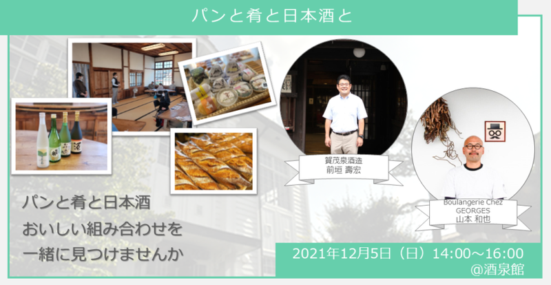 【ヒトコト博】パンと肴と日本酒と(12月5日)
