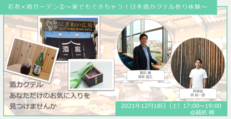 【ヒトコト博】若者&times;酒ガーデン②～家でもできちゃう！日本酒カクテル作り体験～（12月18日）