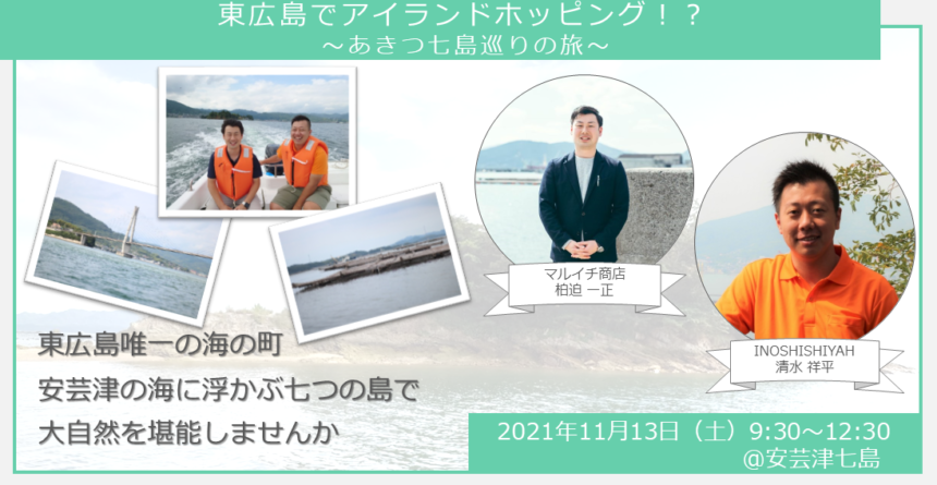 【ヒトコト博】東広島でアイランドホッピング！？〜あきつ七島巡りの旅〜（11月13日） 