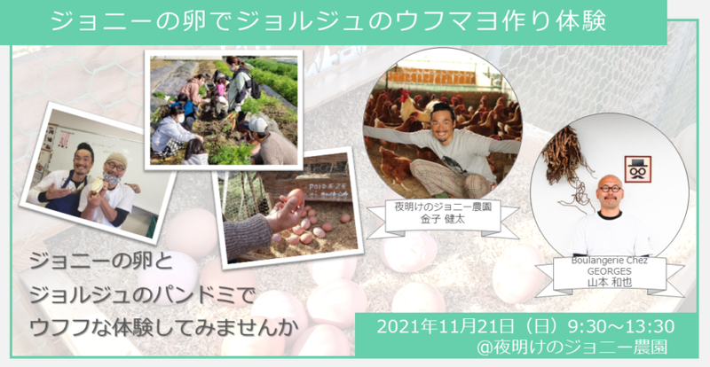【ヒトコト博】ジョニーの卵でジョルジュのウフマヨ作り体験(11月21日)