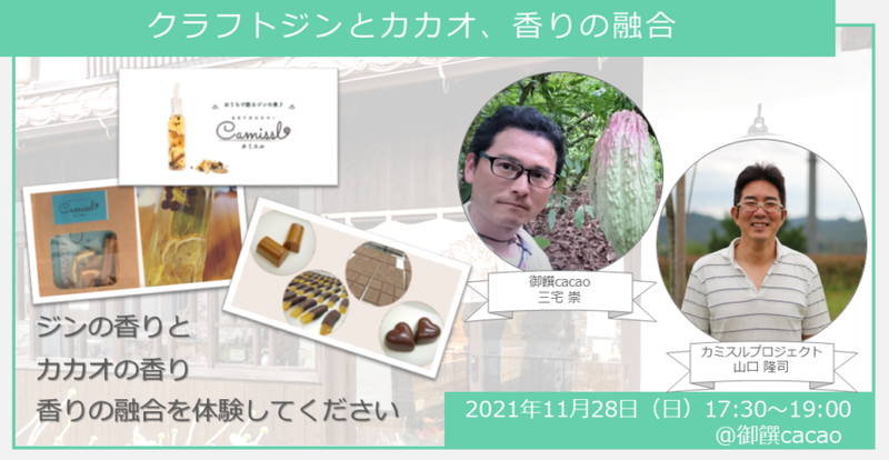 【ヒトコト博】クラフトジンとカカオ 香りの融合(11月28日)
