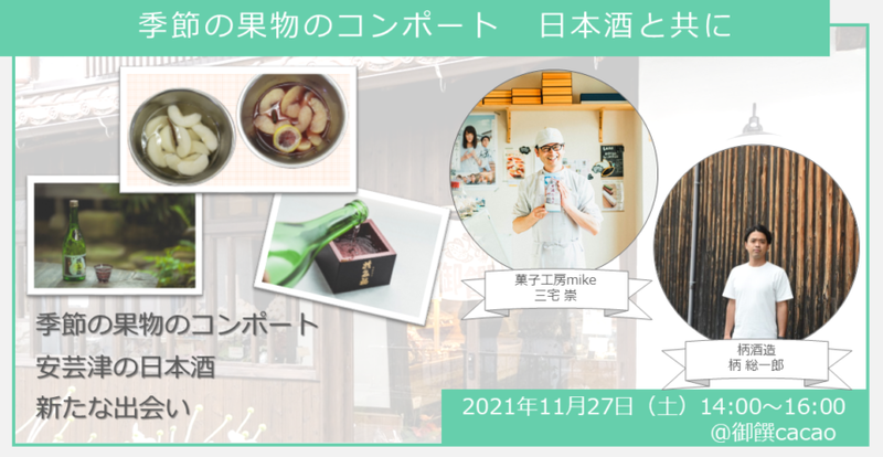 【ヒトコト博】季節の果物のコンポート 日本酒と共に(11月27日)