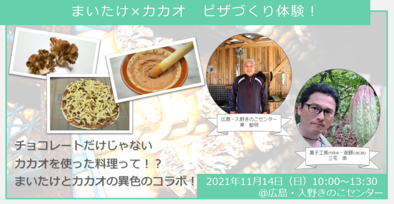 【ヒトコト博】まいたけ✕カカオ ピザづくり体験!(11月14日)