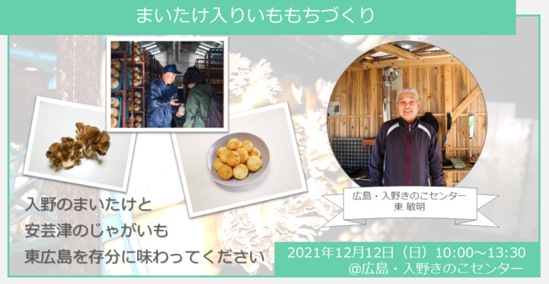 【ヒトコト博】まいたけ入りいももちづくり(12月12日)