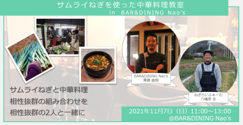 【ヒトコト博】サムライねぎを使った中華料理教室 in BAR&DINING Nao’s (11月7日)
