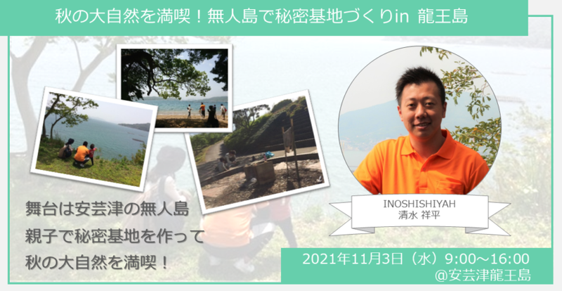 【ヒトコト博】秋の大自然を満喫!無人島で秘密基地づくりin 龍王島(11月3日)