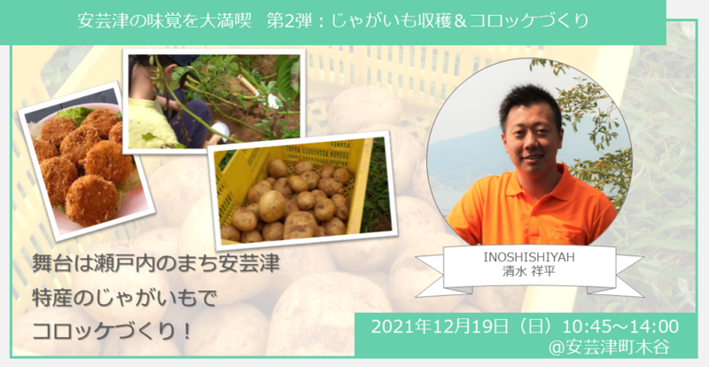 【ヒトコト博】安芸津の味覚を大満喫 第2弾:じゃがいも収穫&コロッケづくり(12月19日)