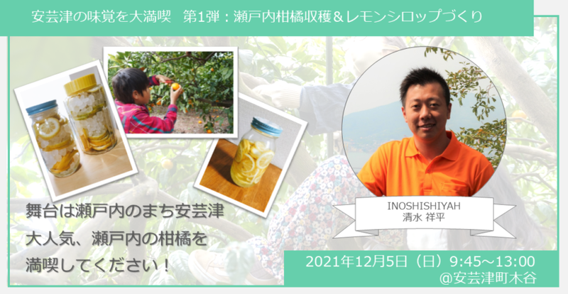 【ヒトコト博】安芸津の味覚を大満喫 第1弾:瀬戸内柑橘収穫&レモンシロップづくり(12月5日)
