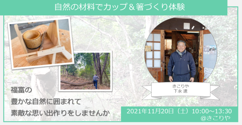 【ヒトコト博】自然の材料でカップ&箸づくり体験(11月20日)