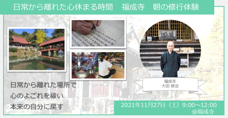 【ヒトコト博】日常から離れた心休まる時間 福成寺 朝の修行体験 (11月27日)
