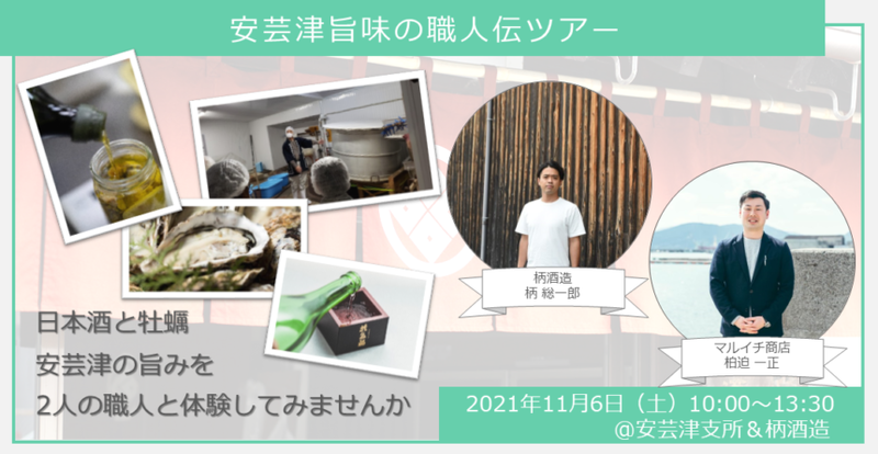【ヒトコト博】安芸津旨味の職人伝ツアー(11月6日)