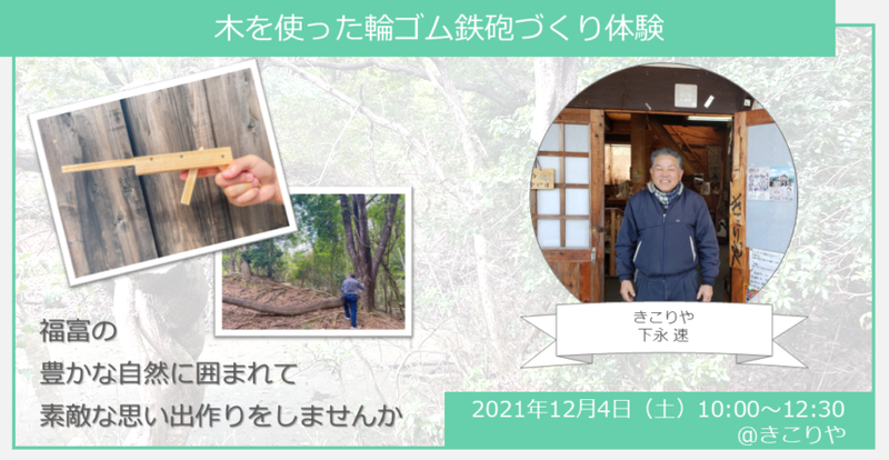 【ヒトコト博】木を使った輪ゴム鉄砲づくり体験(12月4日)