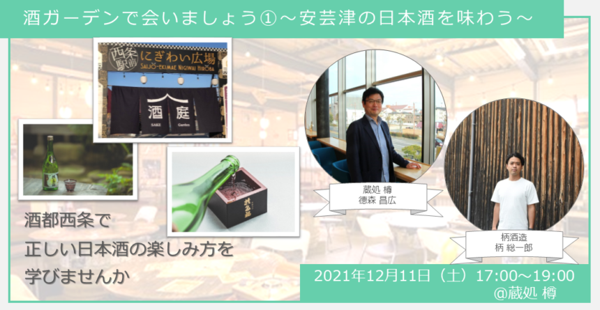 【ヒトコト博】酒ガーデンで会いましょう①~安芸津の日本酒を味わう~(12月11日)