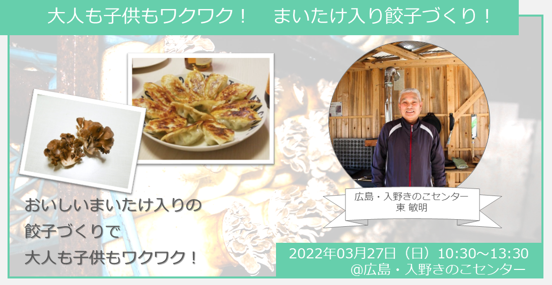 大人も子供もワクワク! まいたけ入り餃子づくり!
