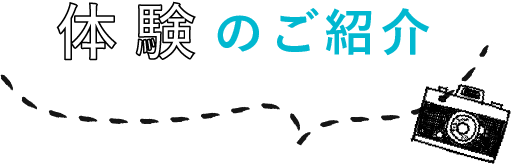 体験のご紹介