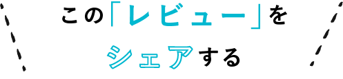 この「レビュー」をシェアする