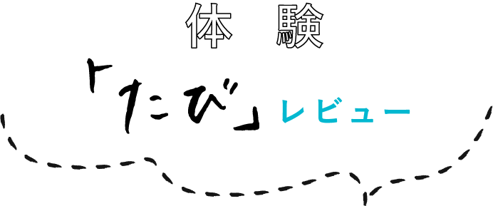 体験「たび」レビュー