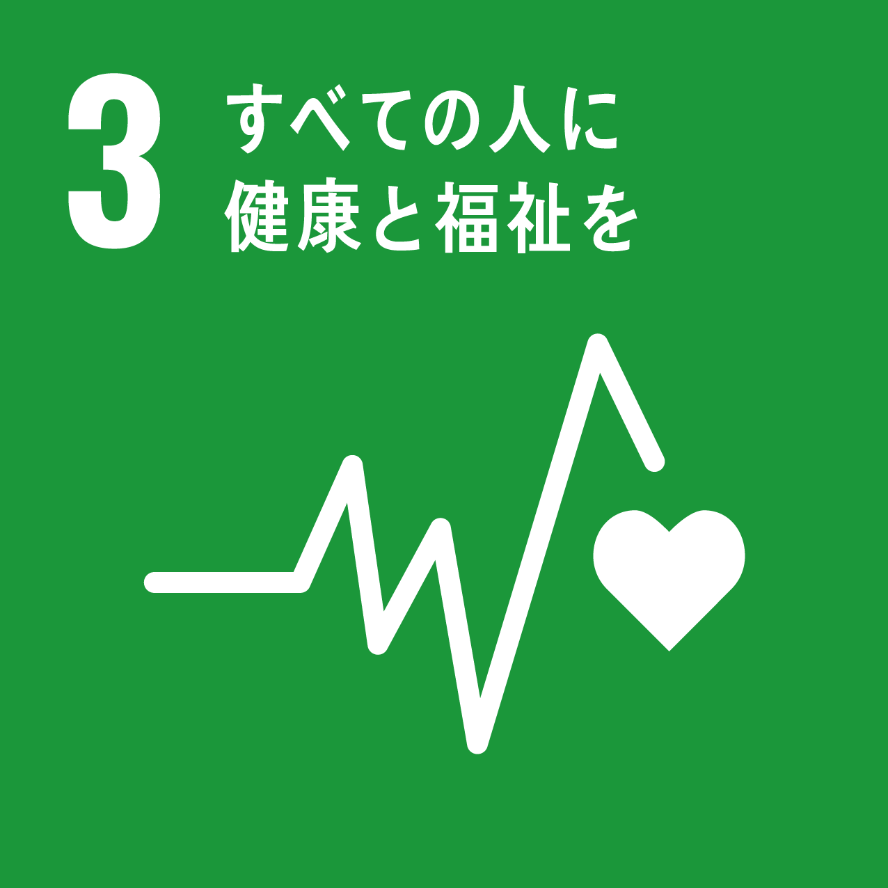 日常から離れ自分を見つめ直すことは、SDGsの17の目標のうち「3．すべての人に健康と福祉を」の目標達成につながります。