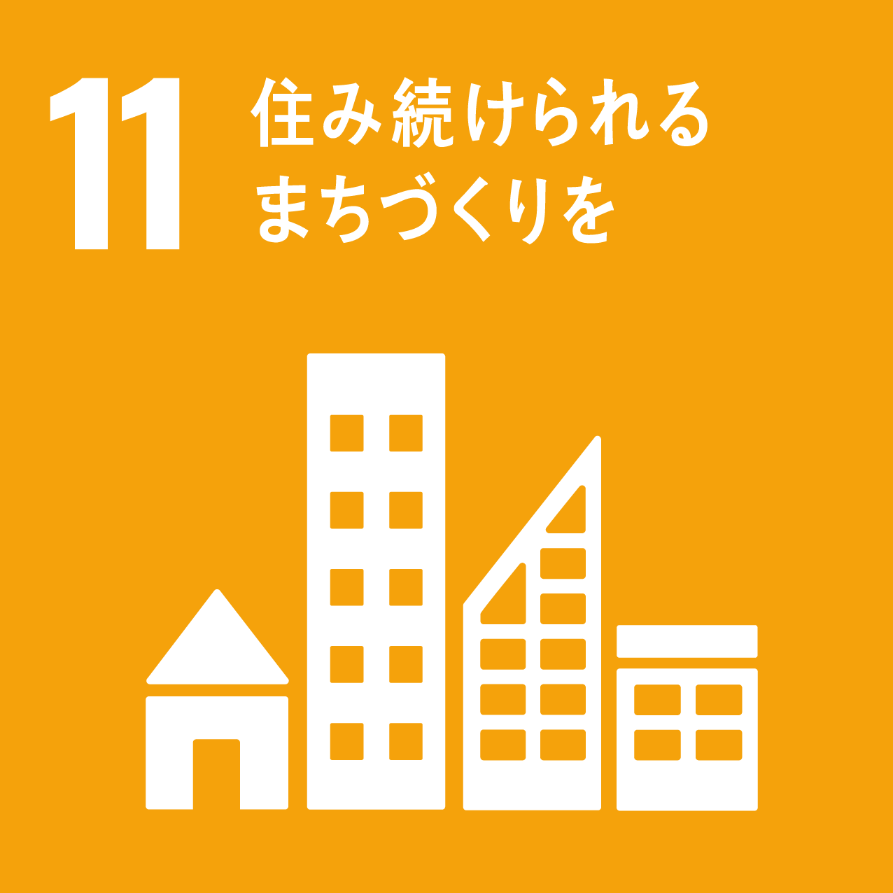 地域の魅力を知ることは、SDGsの17の目標のうち「11．住み続けられるまちづくりを」の目標達成につながります。