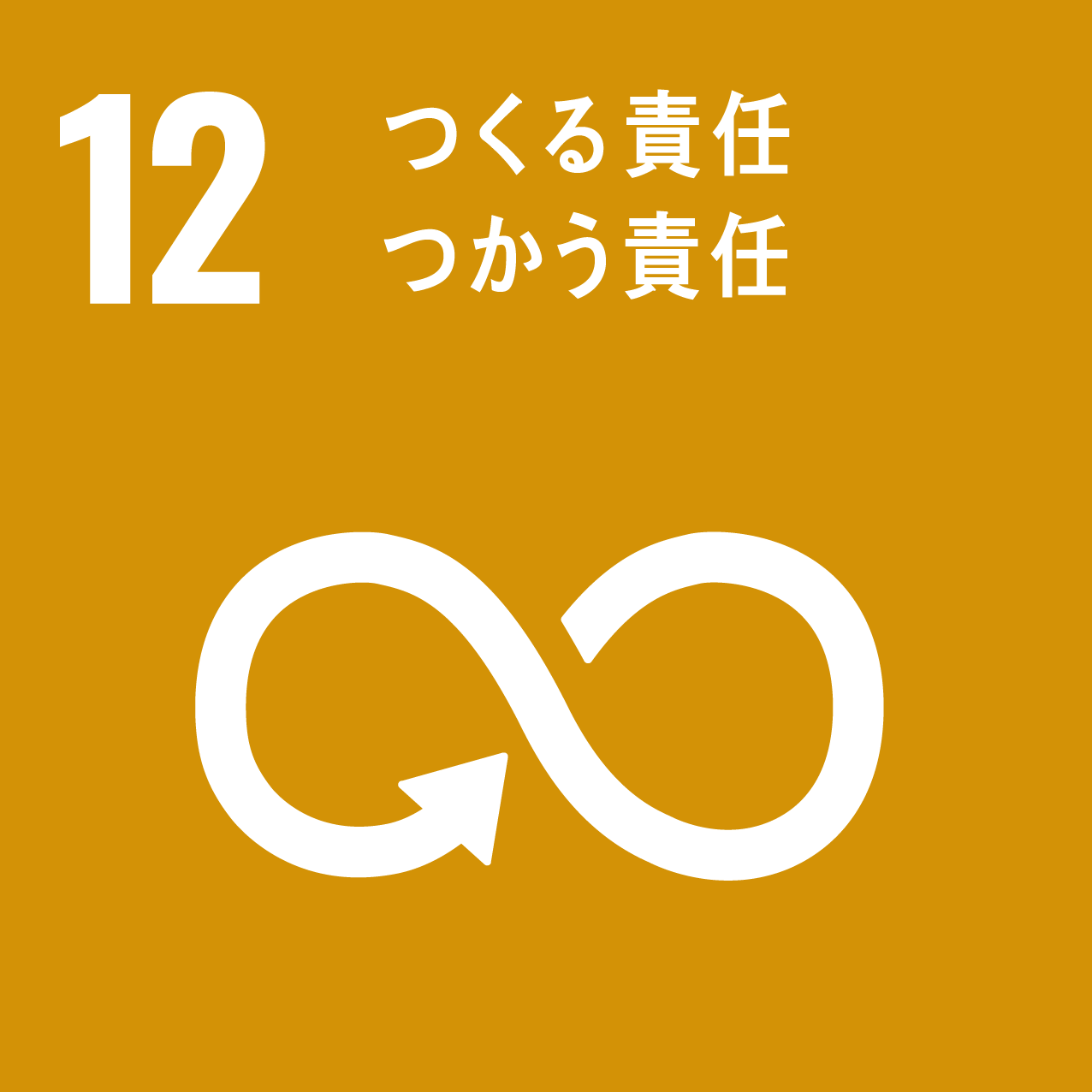 食に関する知識を学ぶことは、SDGsの17の目標のうち「12．つくる責任 つかう責任」の目標達成につながります。