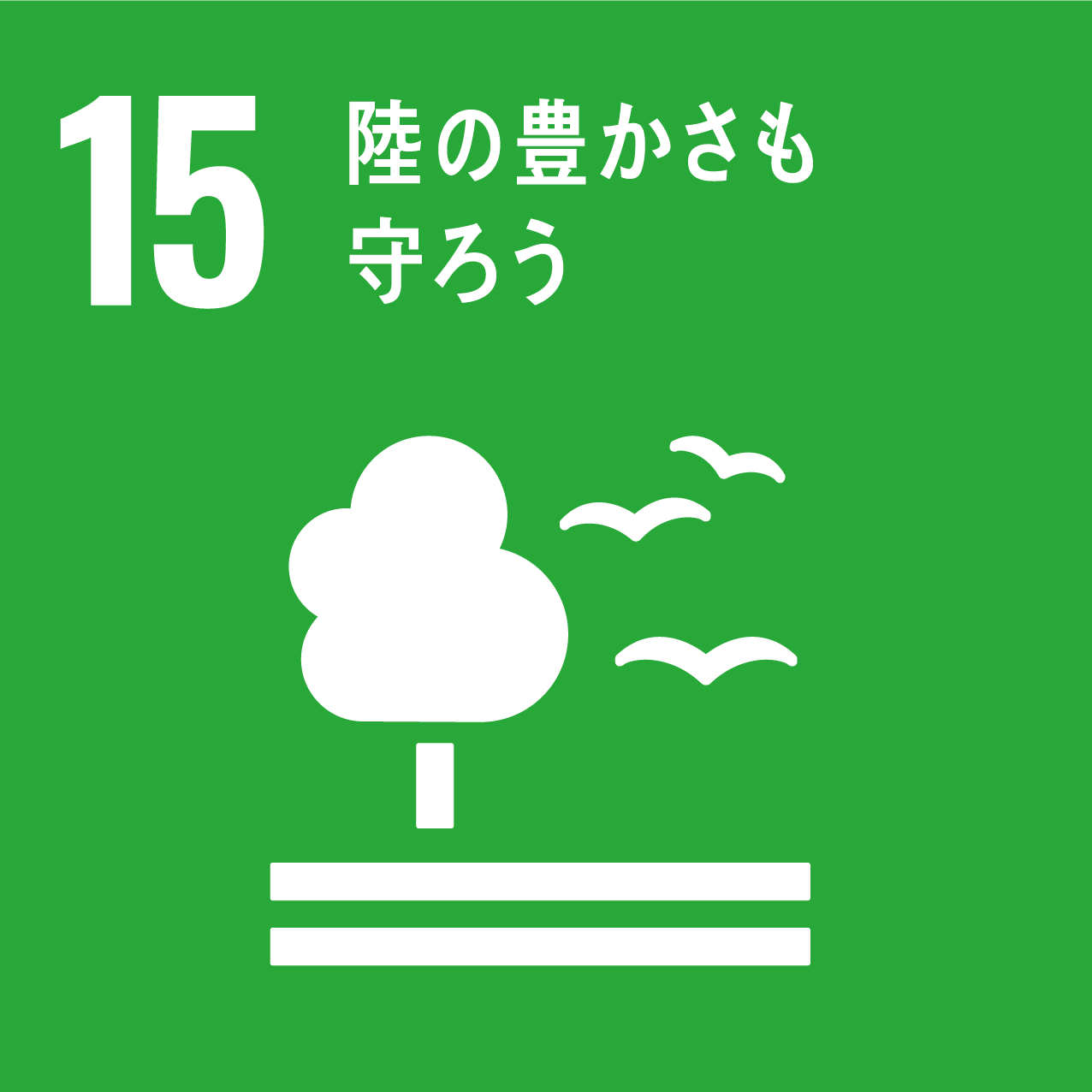 自然とたくさん触れ合うことは、SDGsの17の目標のうち「15．陸の豊かさも守ろう」の目標達成につながります。